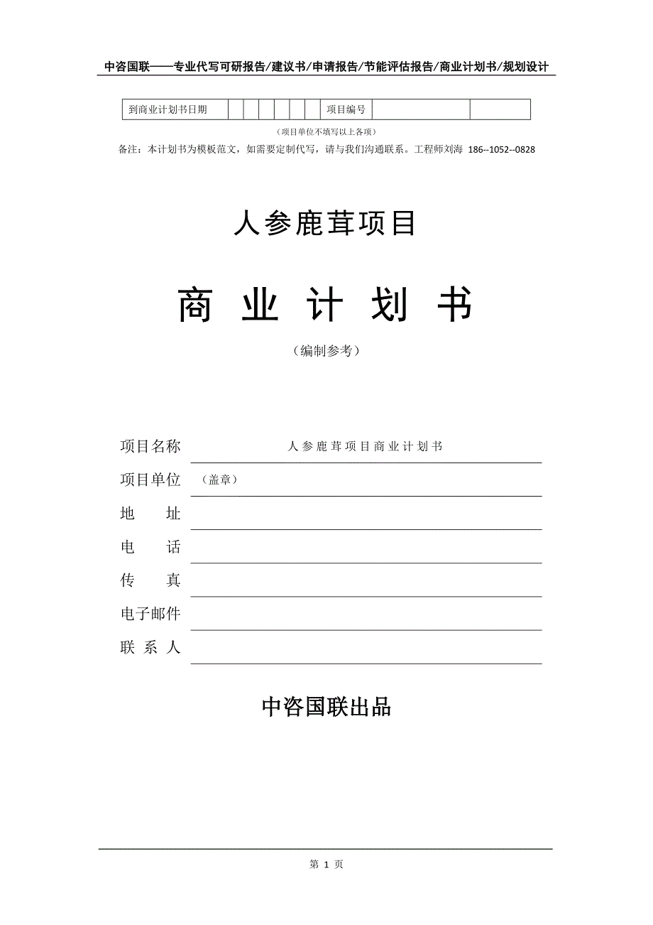 人参鹿茸项目商业计划书写作模板_第2页