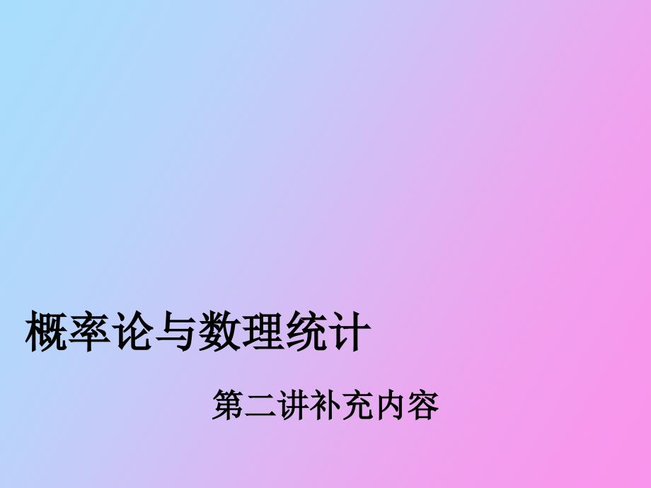 考研数学概率论第二讲补充_第1页