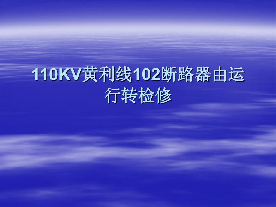 110K利线102断路器由运行转检修_第1页