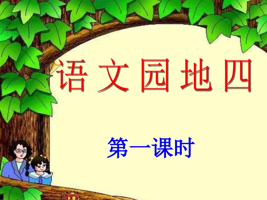 人教版三年级语文下册第四单元语文园地四.ppt_第1页