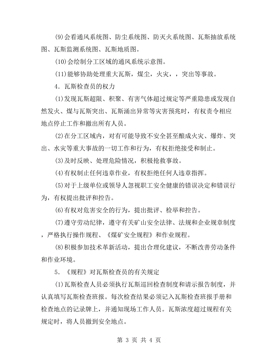 瓦斯检查员应具备的条件_第3页