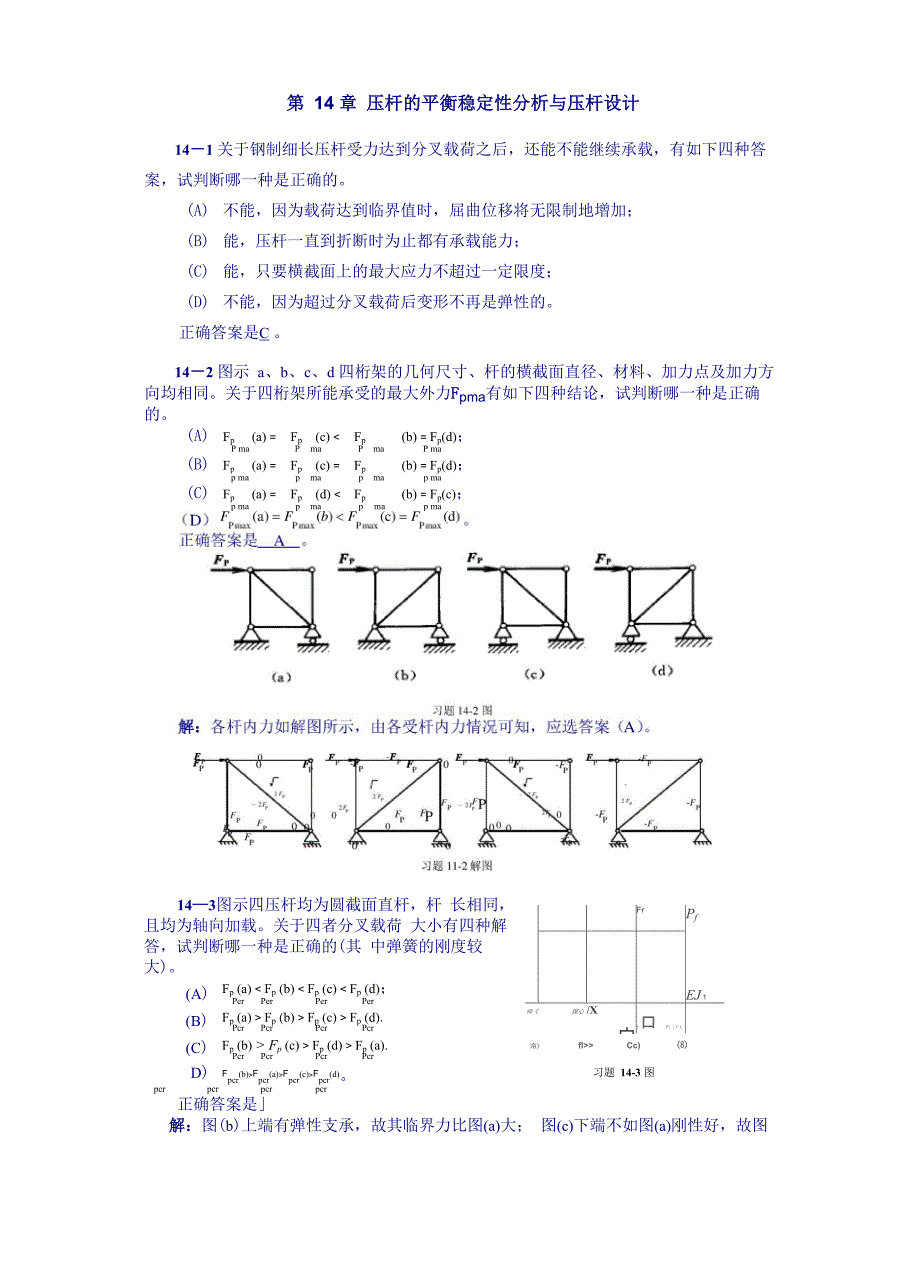 工程力学第14章答案_第1页