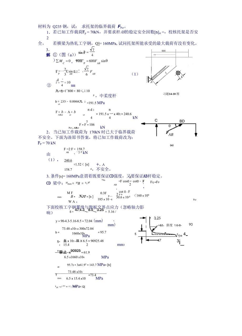 工程力学第14章答案_第5页