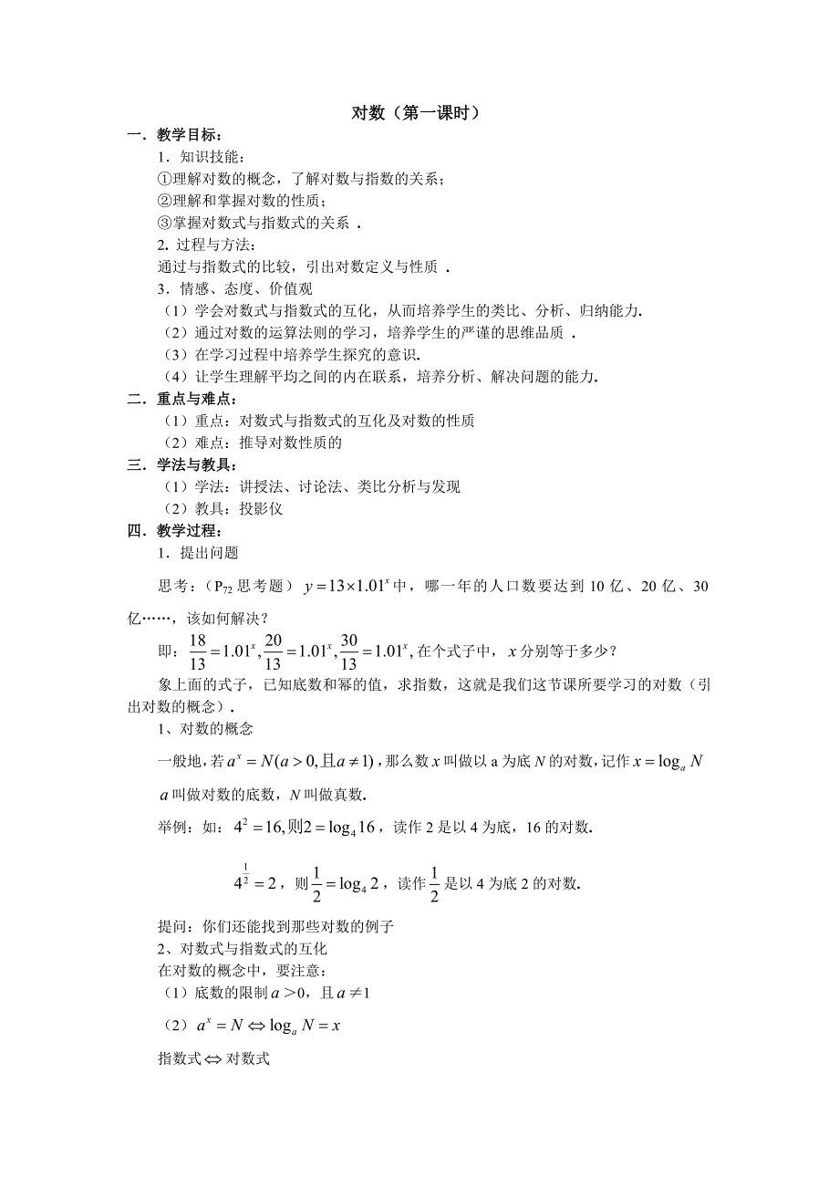 对数教案(共2个课时) 北师大版高中必修1.doc_第1页