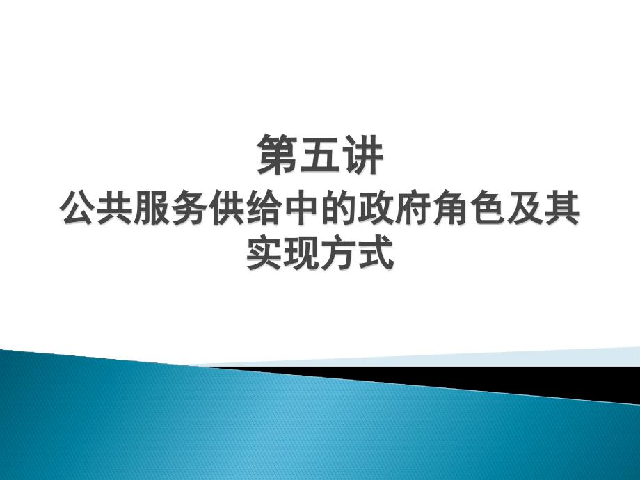 第五讲公共服务供给中的政府角色及其实现方式_第1页