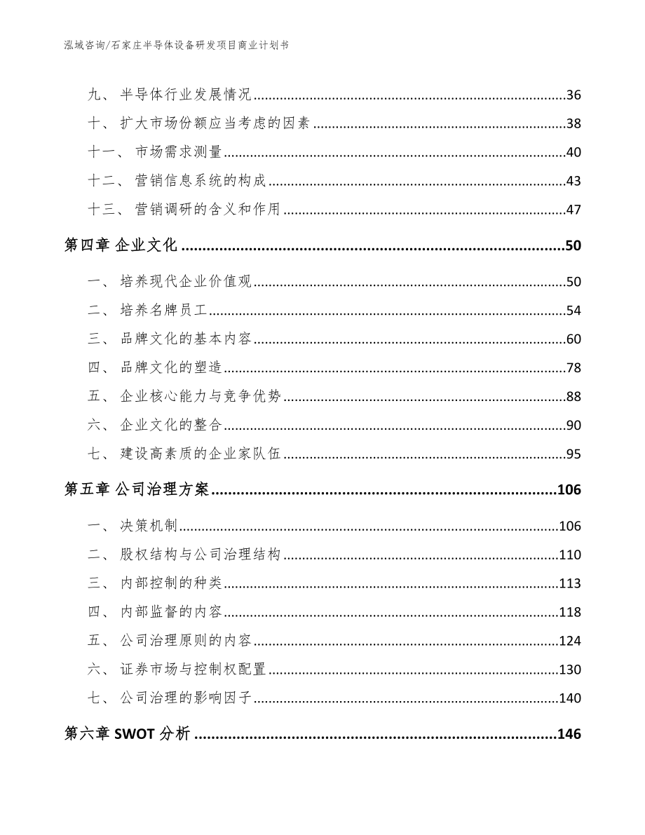 石家庄半导体设备研发项目商业计划书_模板范本_第2页