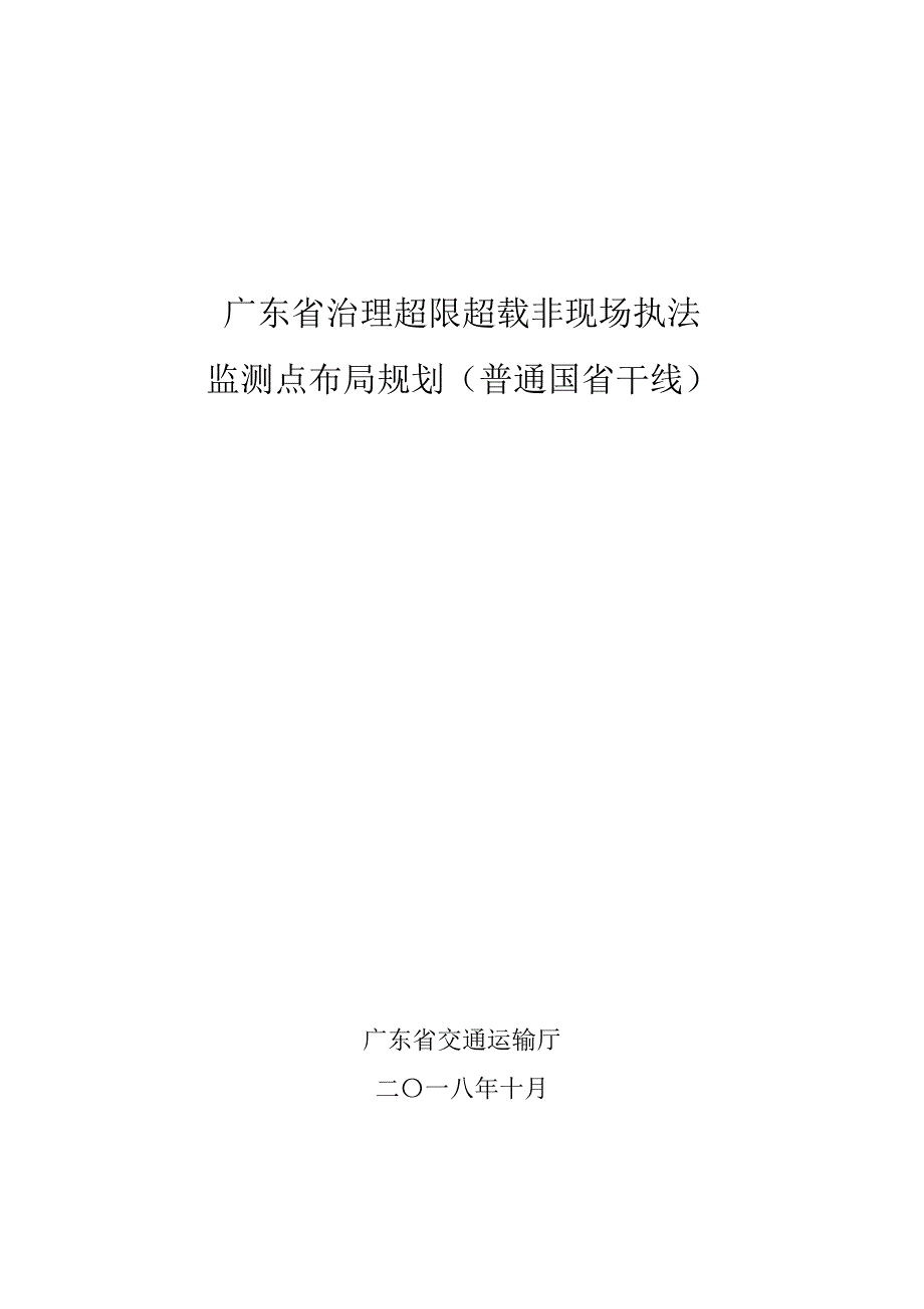 广东省治理超限超载非现场执法_第1页