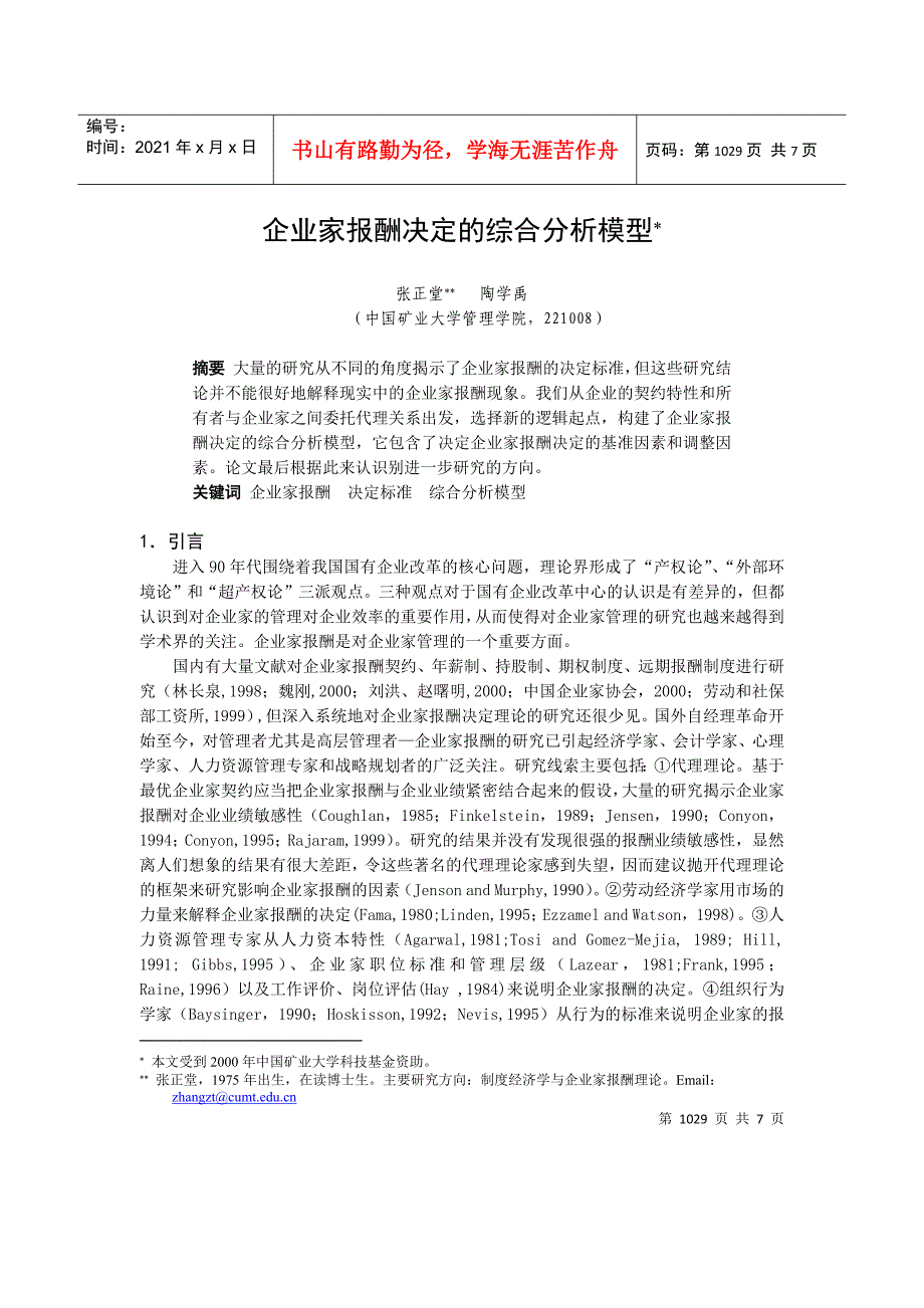 0105055企业家报酬决定的综合分析模型_第1页