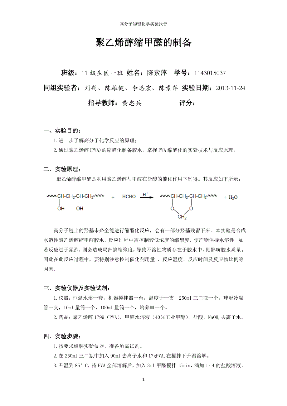 聚乙烯醇缩甲醛的制备实验报告_第1页