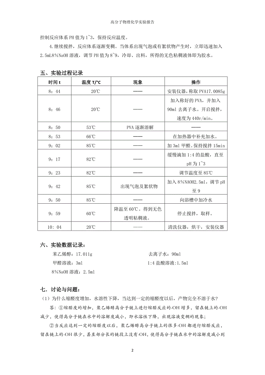 聚乙烯醇缩甲醛的制备实验报告_第2页