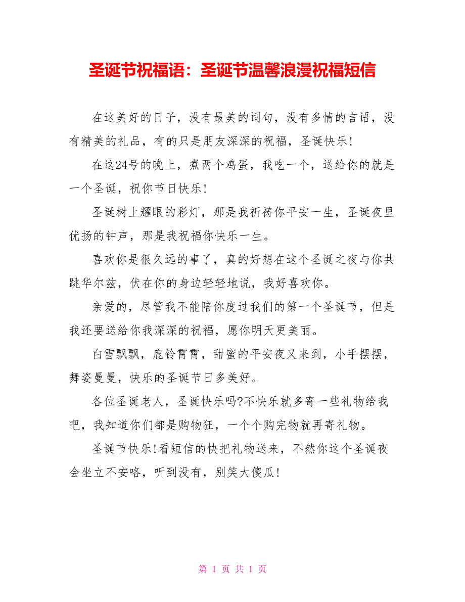 圣诞节祝福语：圣诞节温馨浪漫祝福短信_第1页