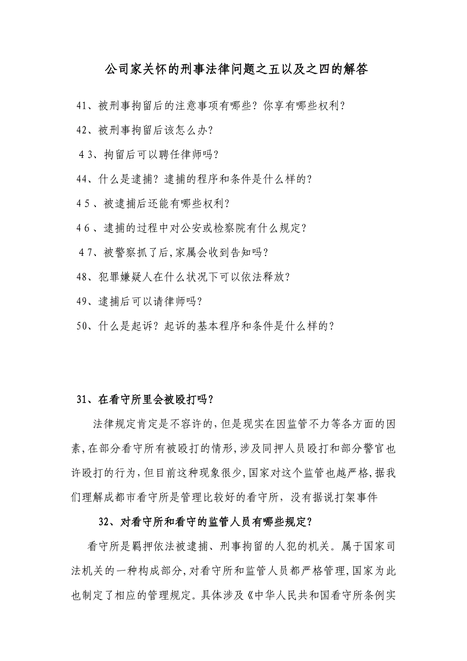 企业家关心的刑事法律问题之五以及之四的解答_第1页