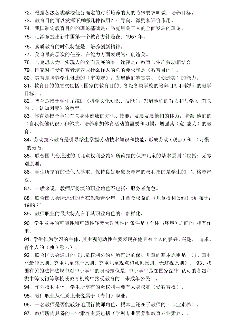 教师考编心理学教育学试题汇编(一)填空题_第4页