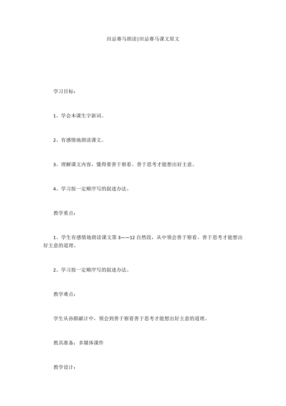 田忌赛马朗读-田忌赛马课文原文_第1页