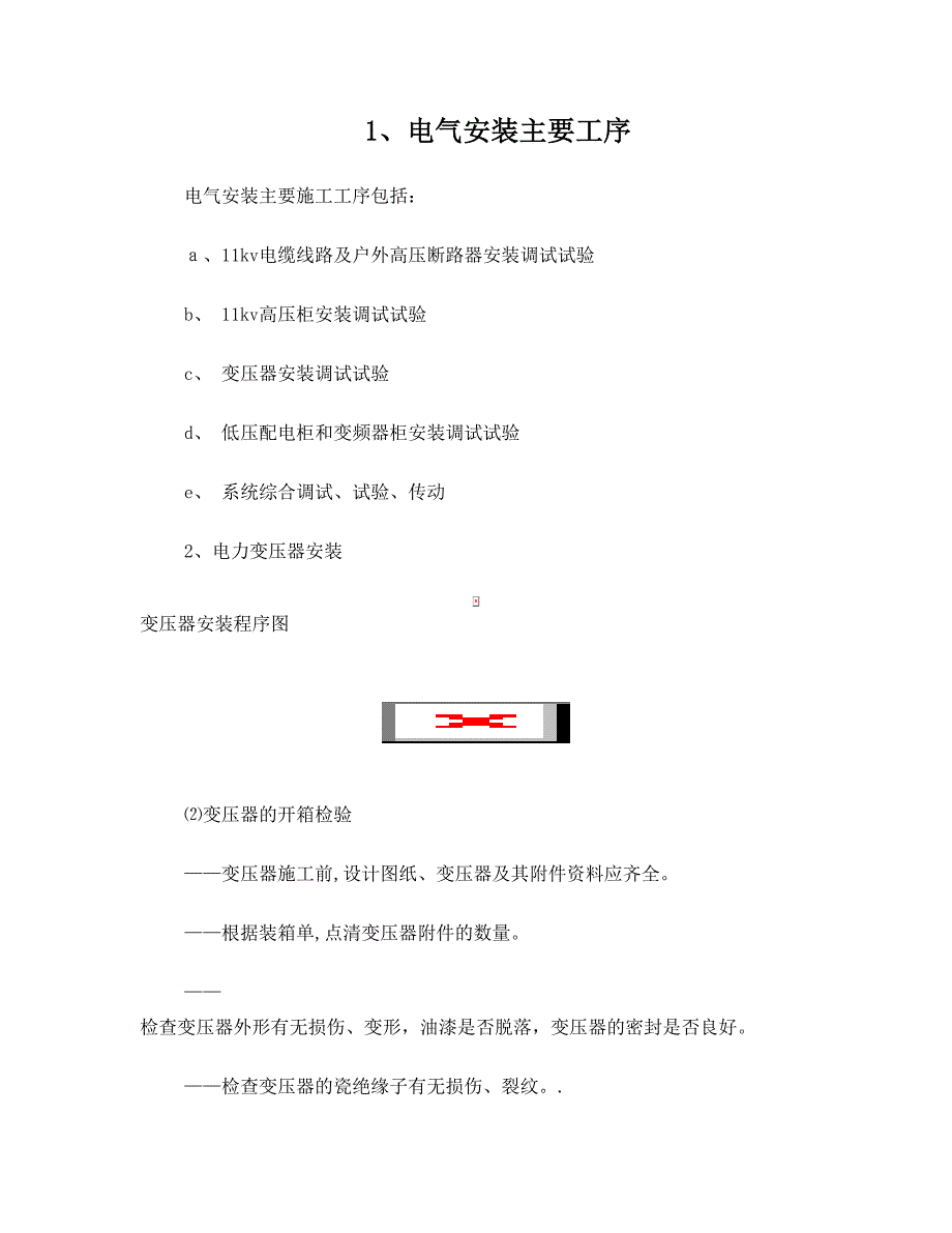 电器安装施工方案_第1页