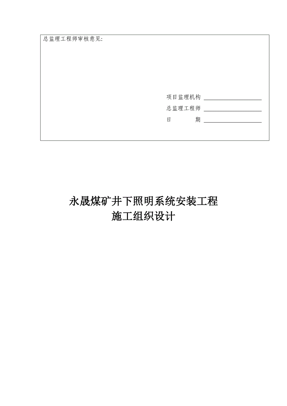 永晟煤矿照明系统安装施工组织设计_第3页