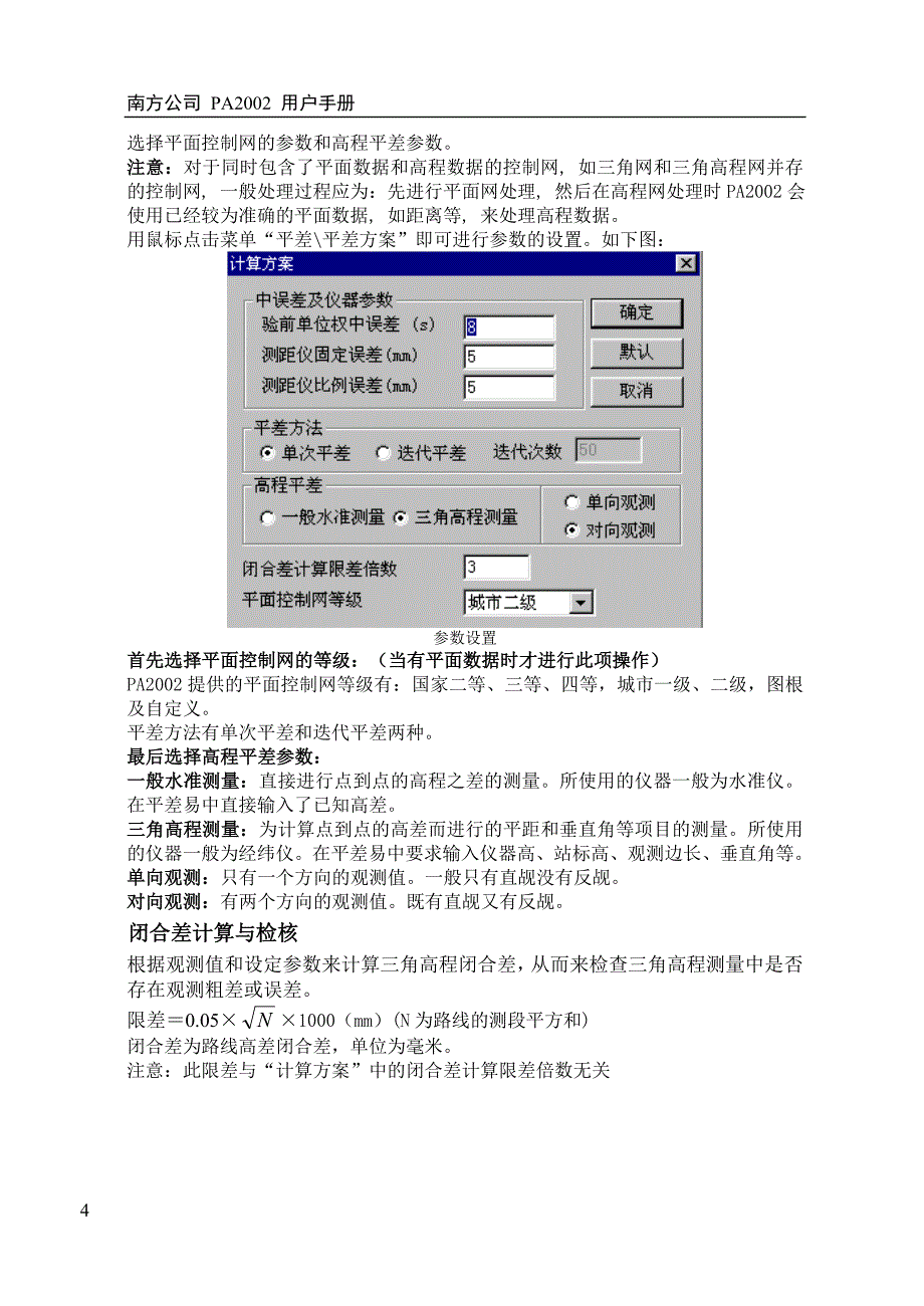 平差易--三角高程说明书.doc_第4页