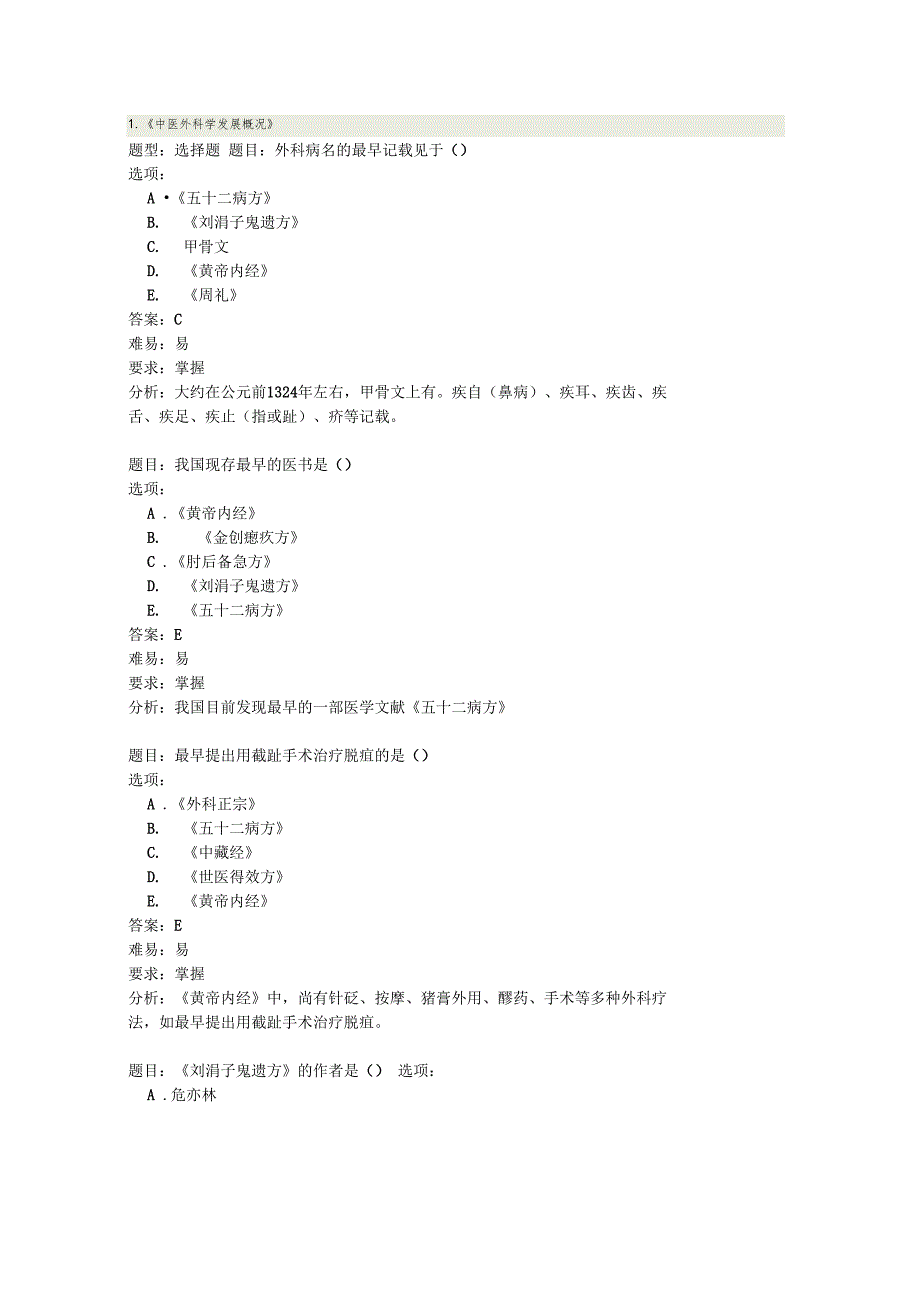 成都中医药大学中医外科学试题_第1页