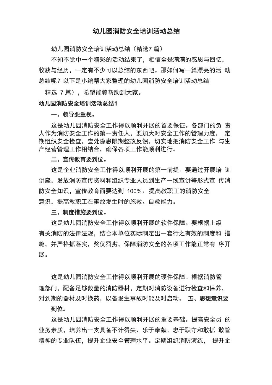 幼儿园消防安全培训活动总结（精选7篇）_第1页