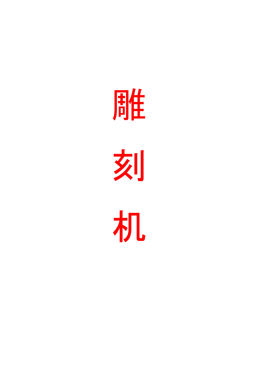精雕雕刻机控制系统操作步骤_第1页