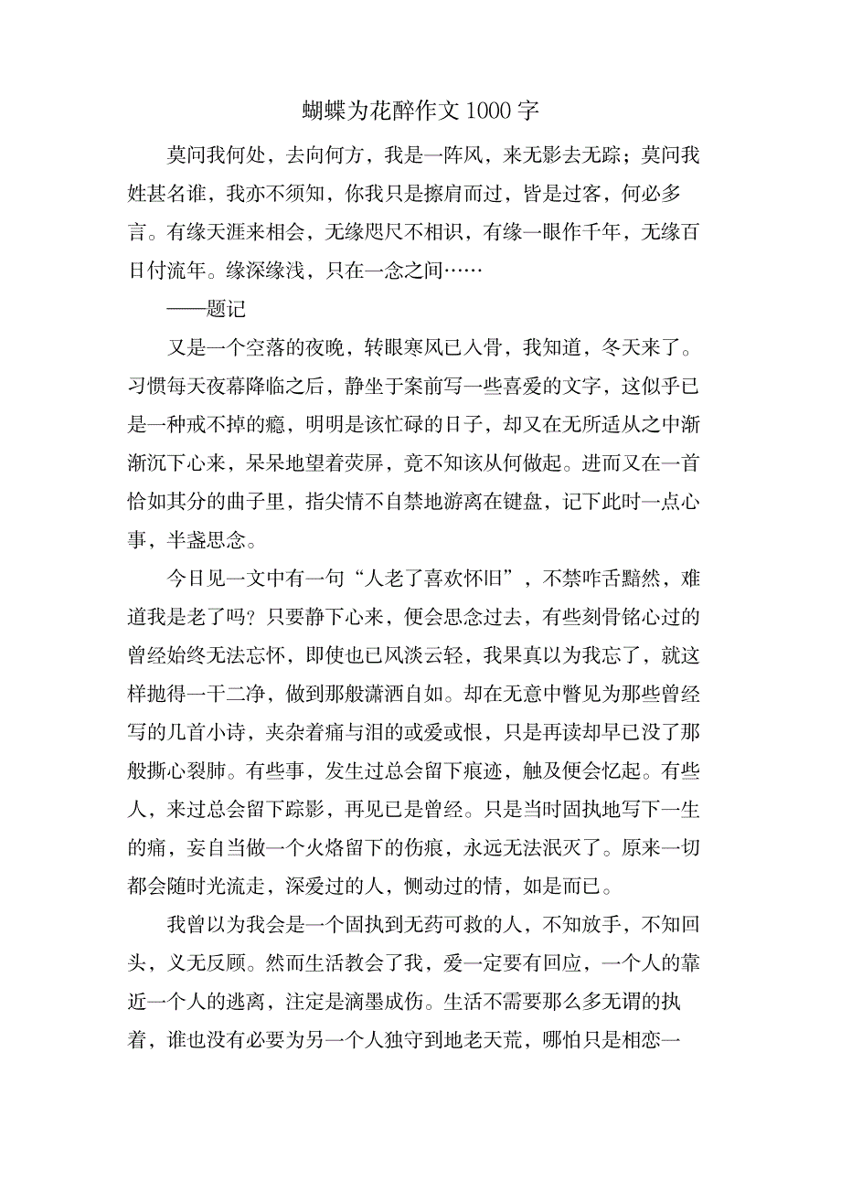 蝴蝶为花醉作文1000字_中学教育-中学作文_第1页