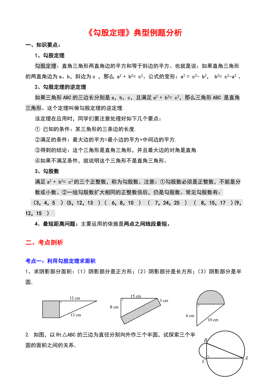 《勾股定理》典型练习题资料_第1页