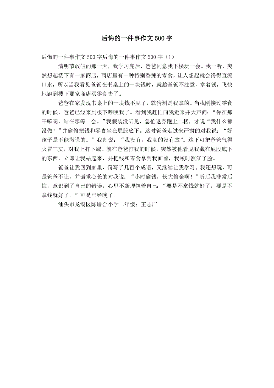 后悔的一件事作文500字_第1页