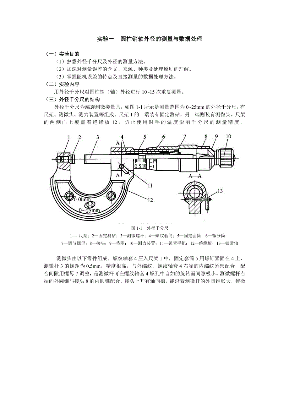 圆柱销轴外径的测量与数据处理.doc_第1页