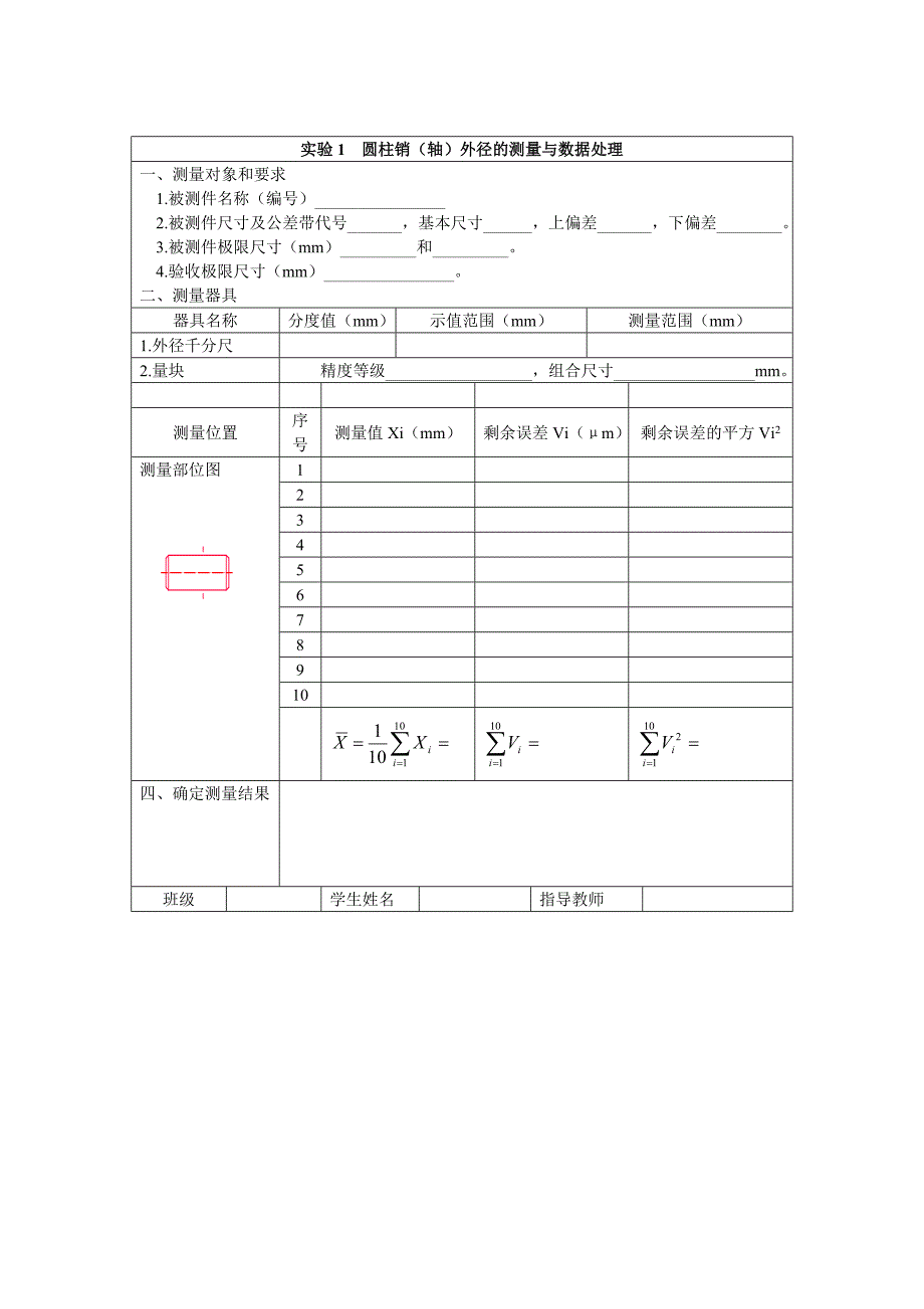 圆柱销轴外径的测量与数据处理.doc_第4页