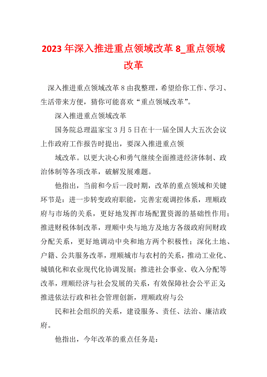 2023年深入推进重点领域改革8_重点领域改革_第1页