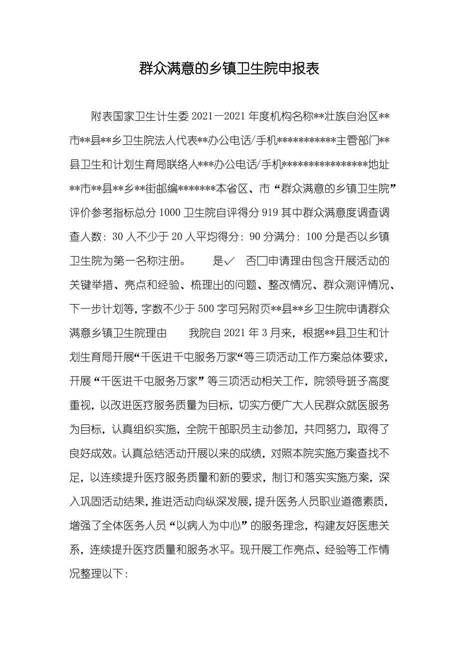 群众满意的乡镇卫生院申报表_第1页