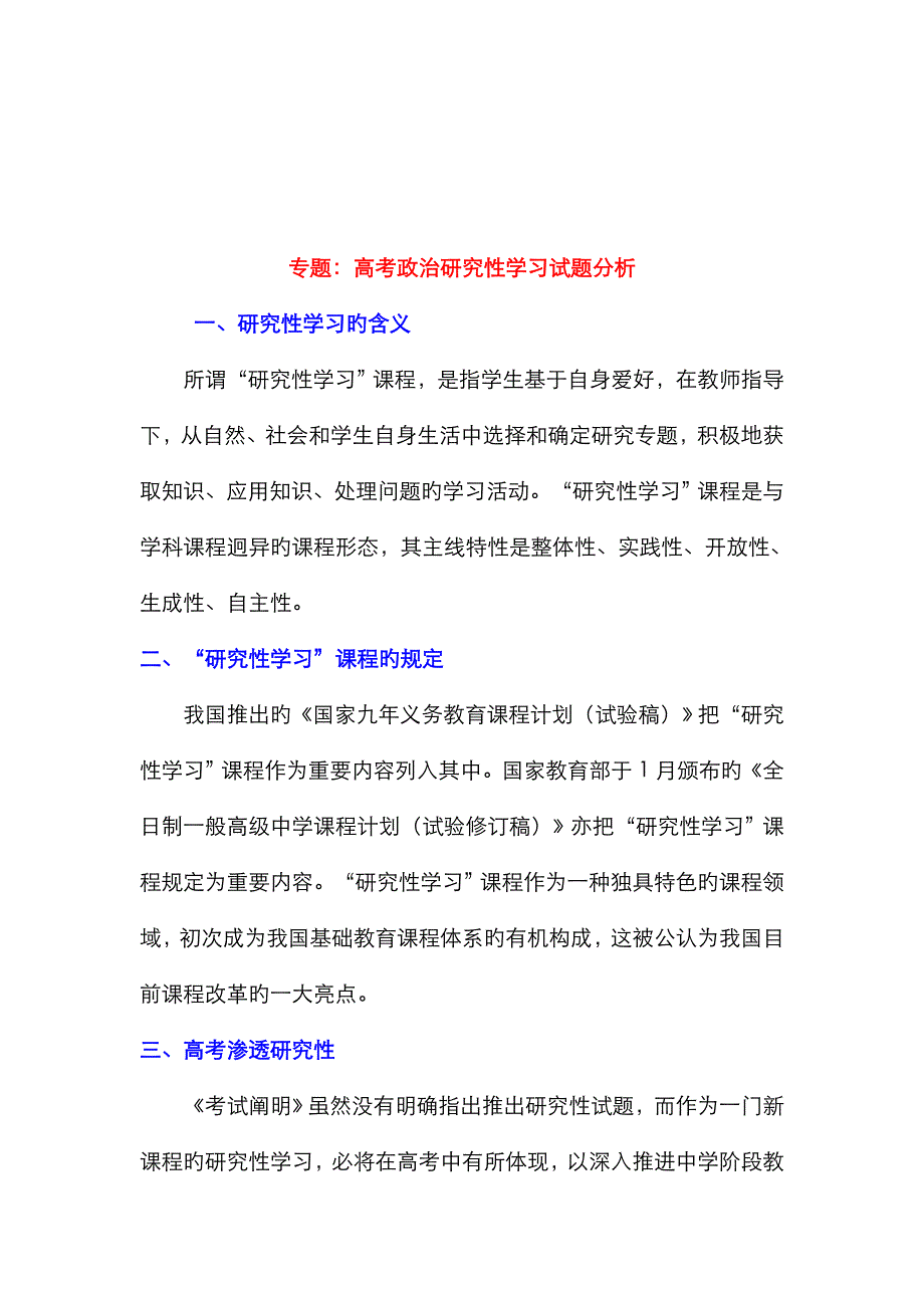 分析专题-高考政治研究性学习试题_第1页