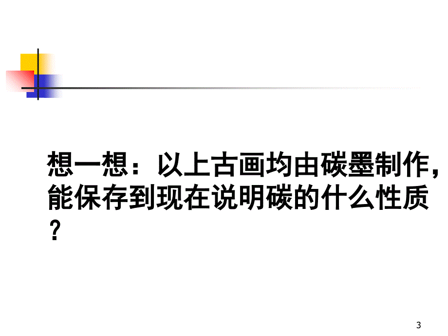 单质碳的化学性质课堂PPT_第3页