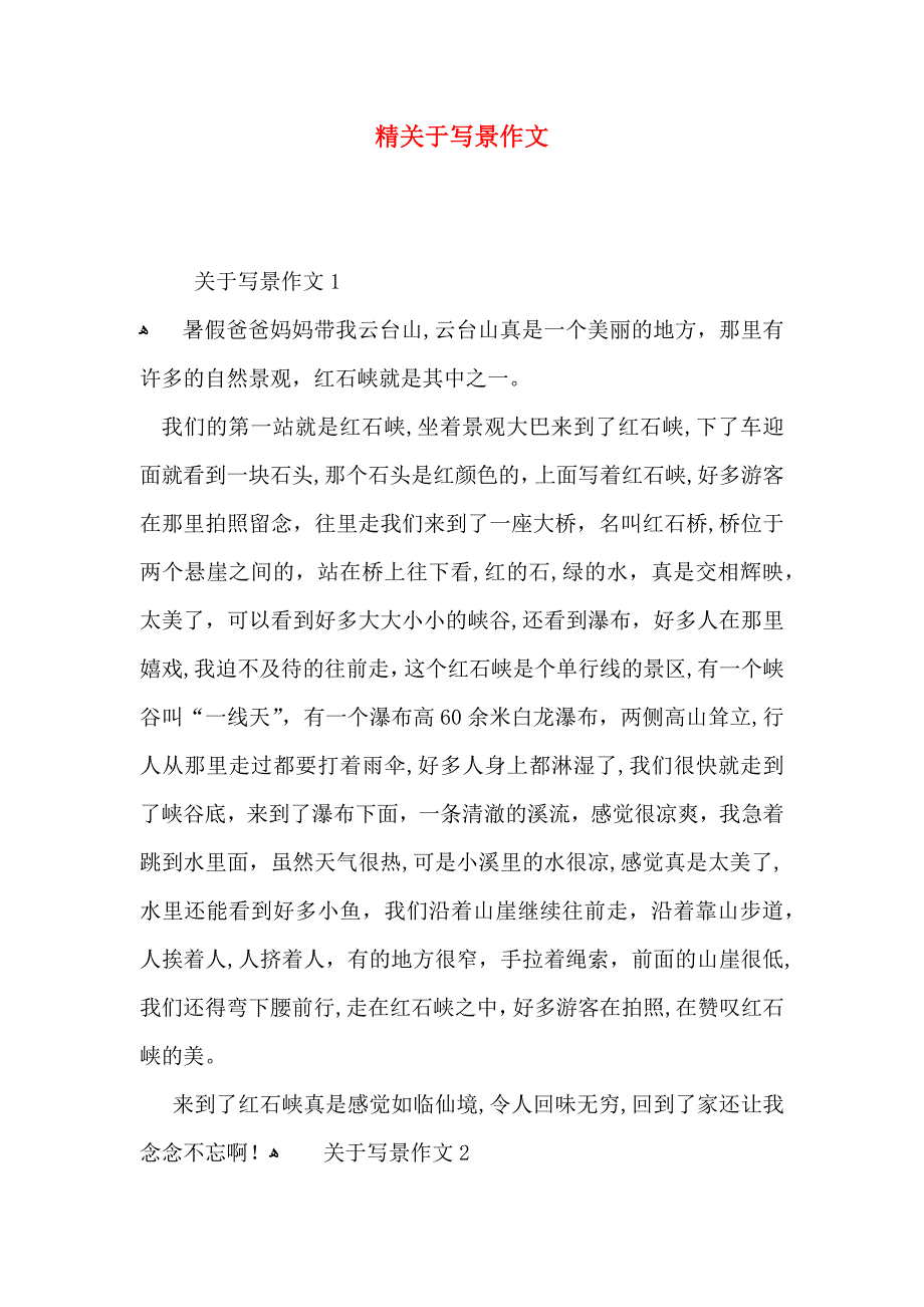 精关于写景作文_第1页