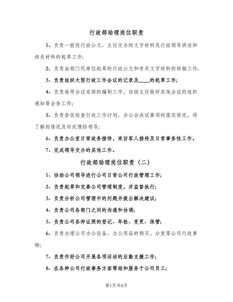 行政部助理岗位职责（七篇）_第1页