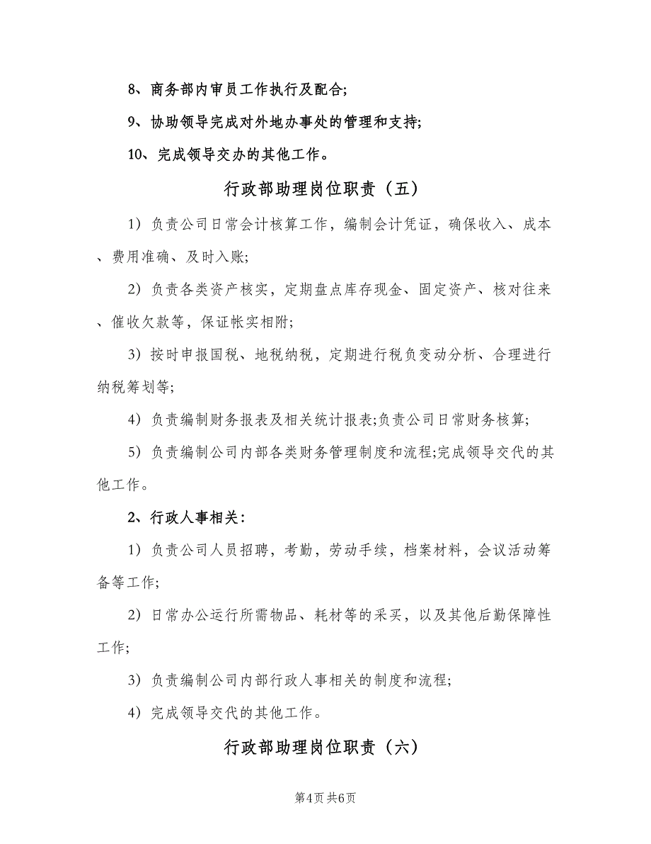 行政部助理岗位职责（七篇）_第4页