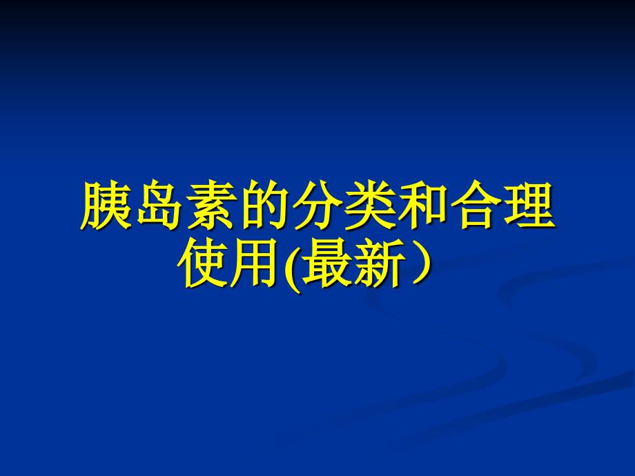 最全胰岛素的种类及用法.ppt_第1页