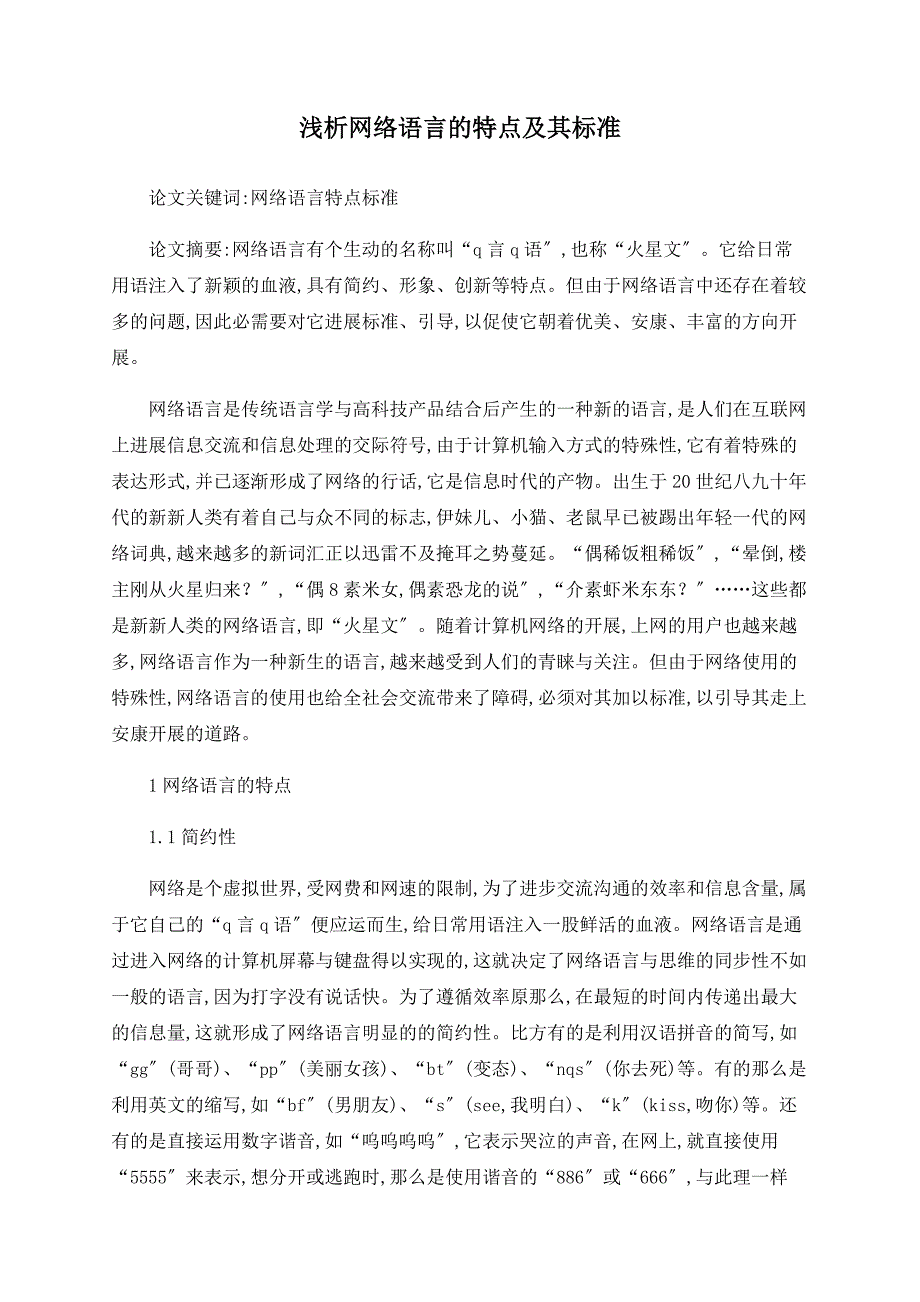 浅析网络语言的特点及其规范_第1页