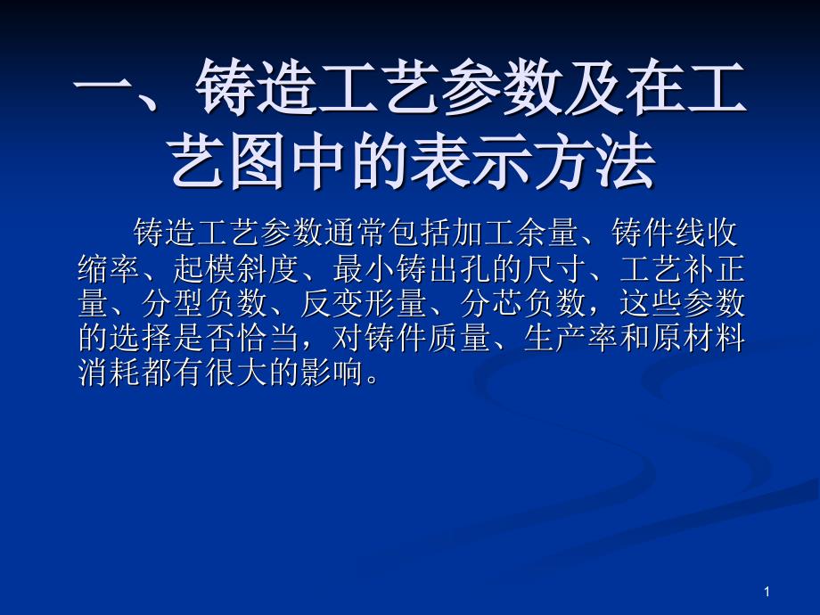 铸造工艺参数及在工艺图中的表示方法PPT_第1页