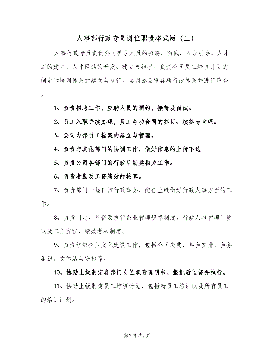 人事部行政专员岗位职责格式版（6篇）_第3页