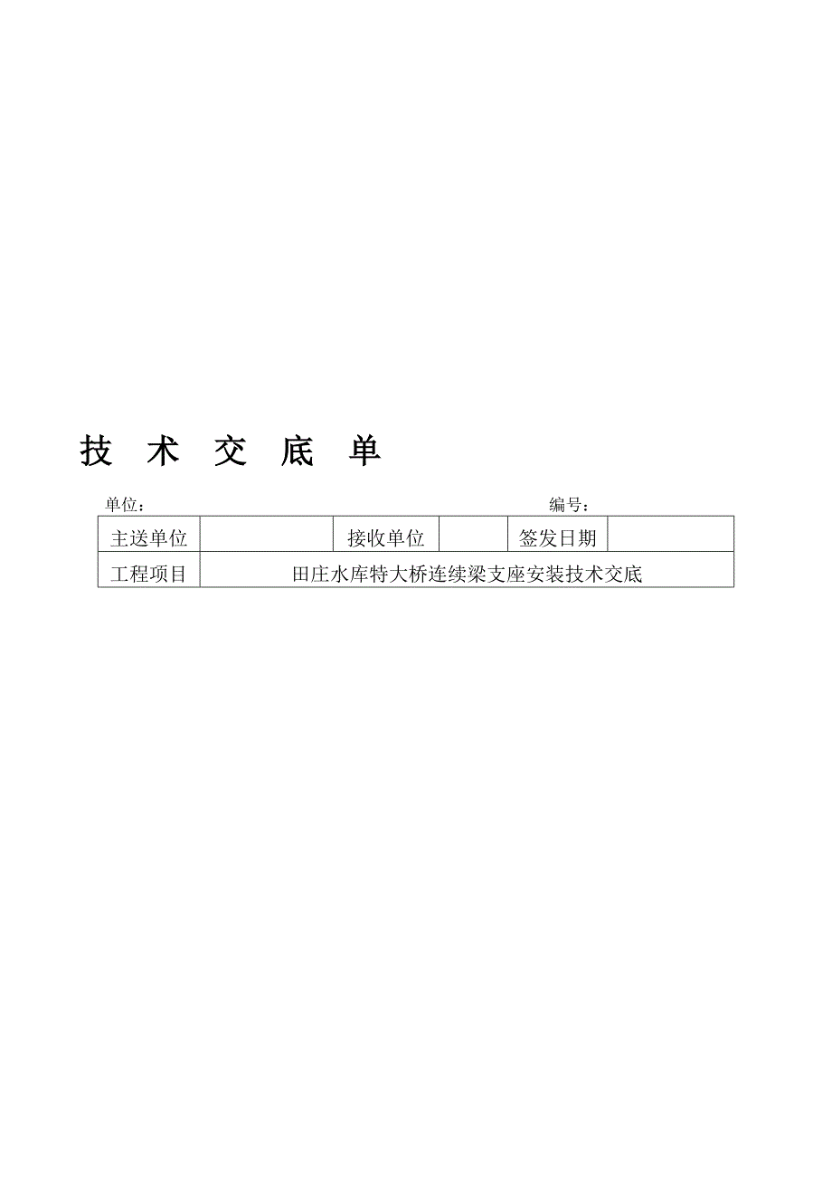 连续梁支座安装技术交底_第1页