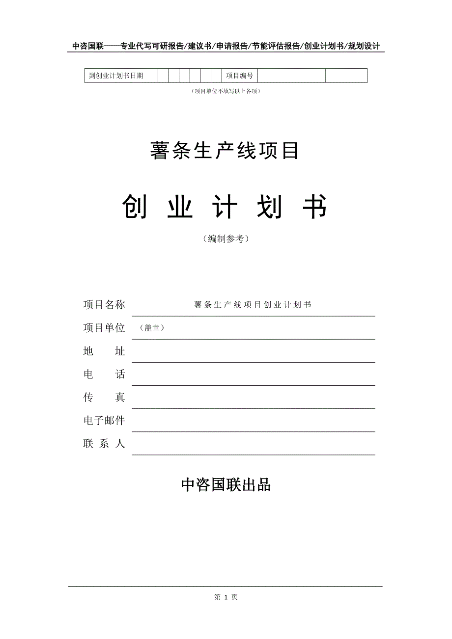 薯条生产线项目创业计划书写作模板_第2页