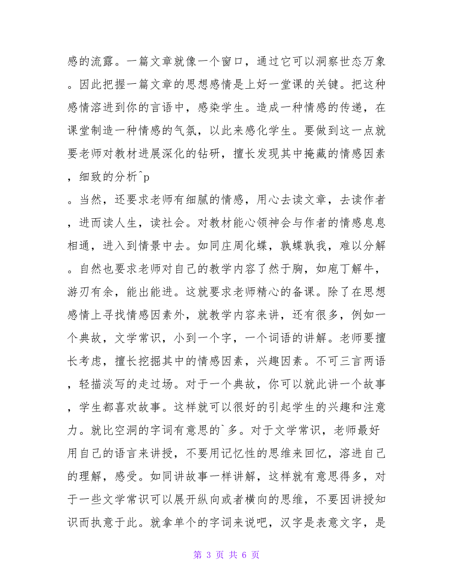 激发情感对高中语文教学反思.doc_第3页