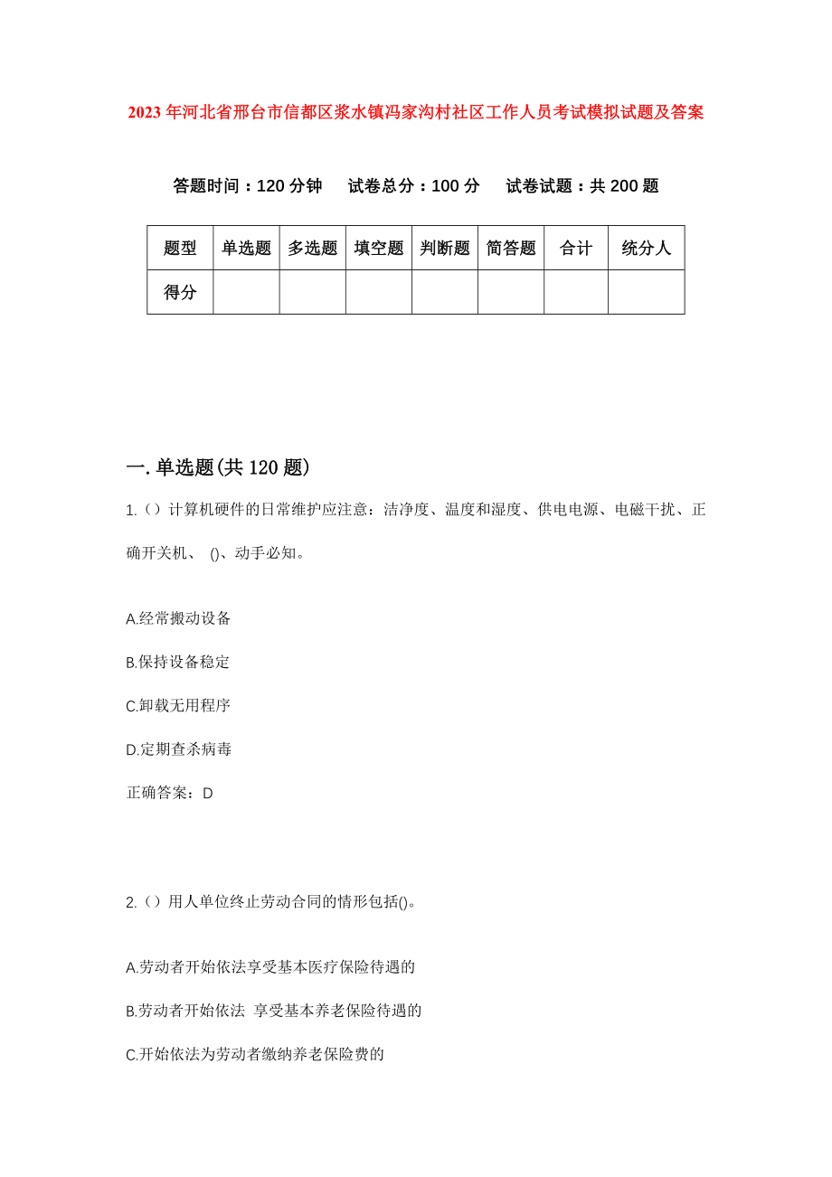 2023年河北省邢台市信都区浆水镇冯家沟村社区工作人员考试模拟试题及答案_第1页