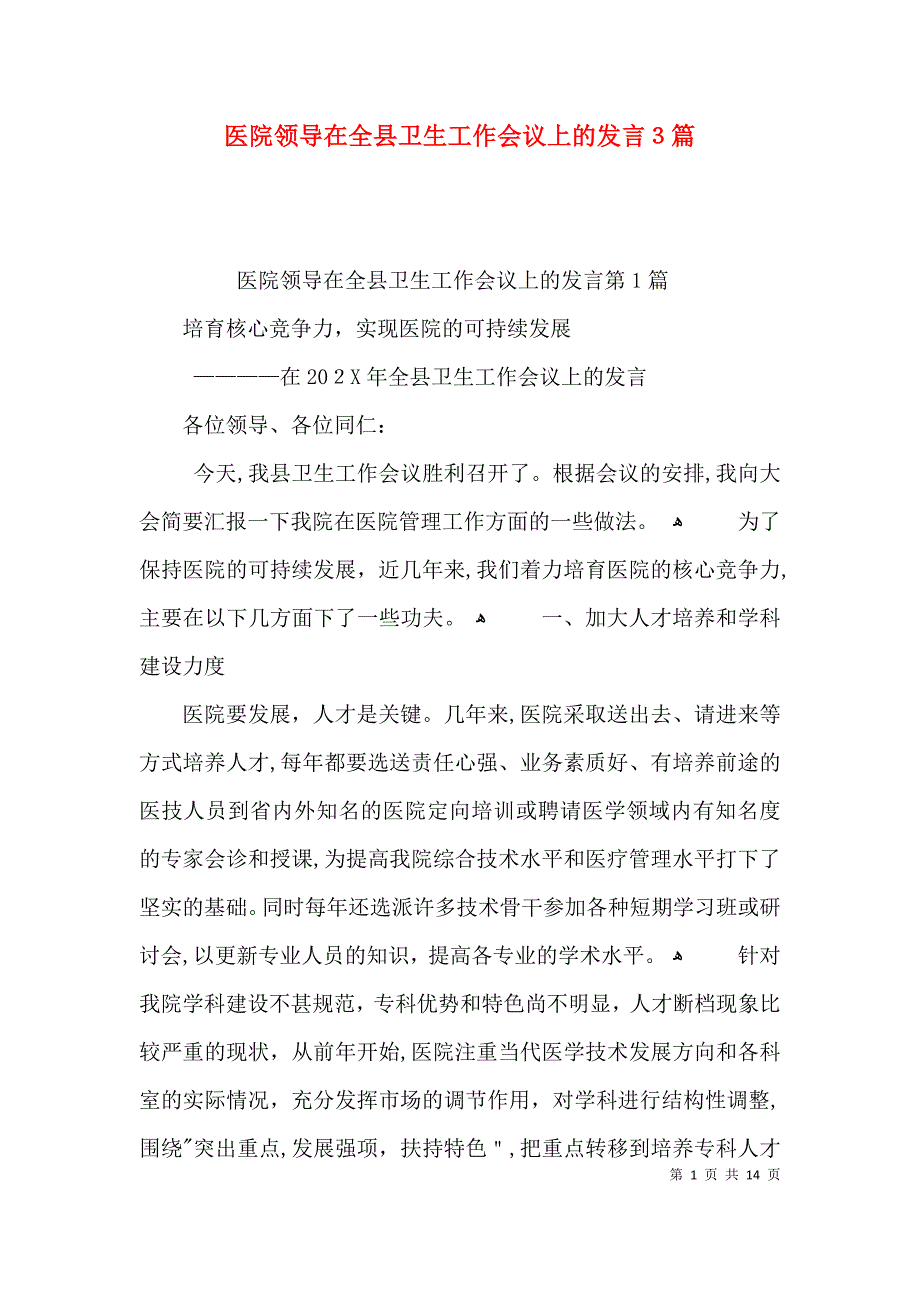 医院领导在全县卫生工作会议上的发言3篇_第1页