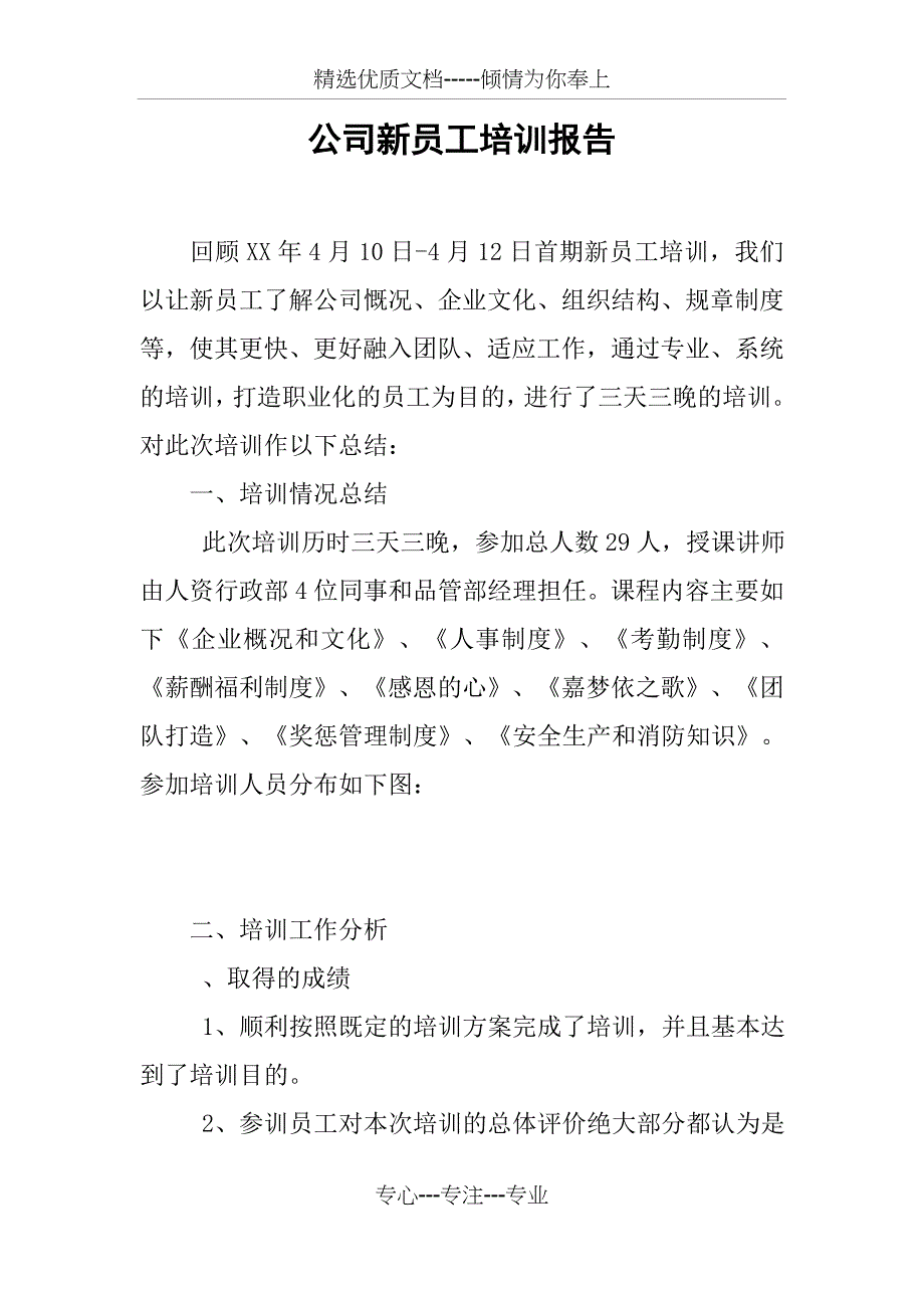 公司新员工培训报告_第1页