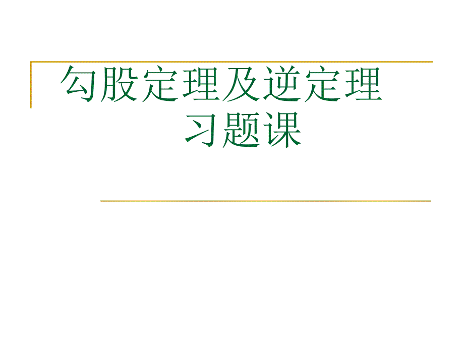 勾股定理的逆定理习题课5_第1页