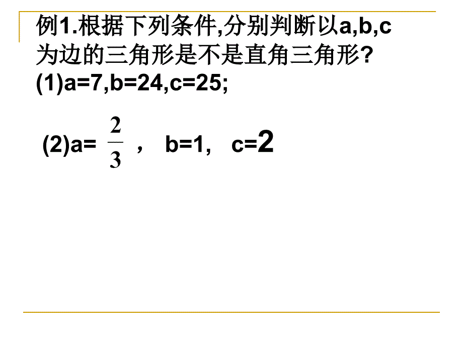 勾股定理的逆定理习题课5_第2页