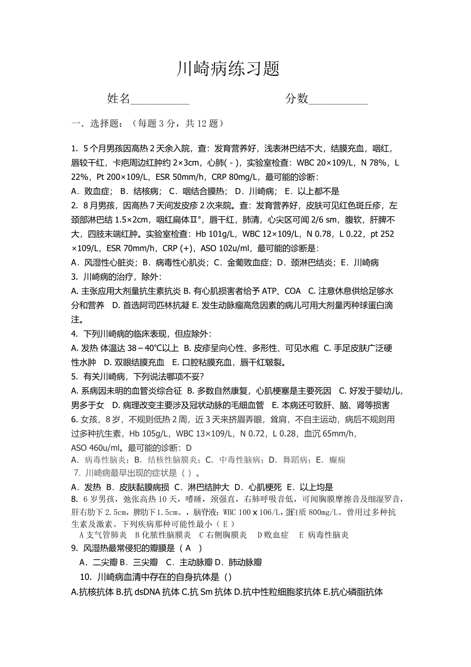 《川崎病习题》word版.docx_第1页