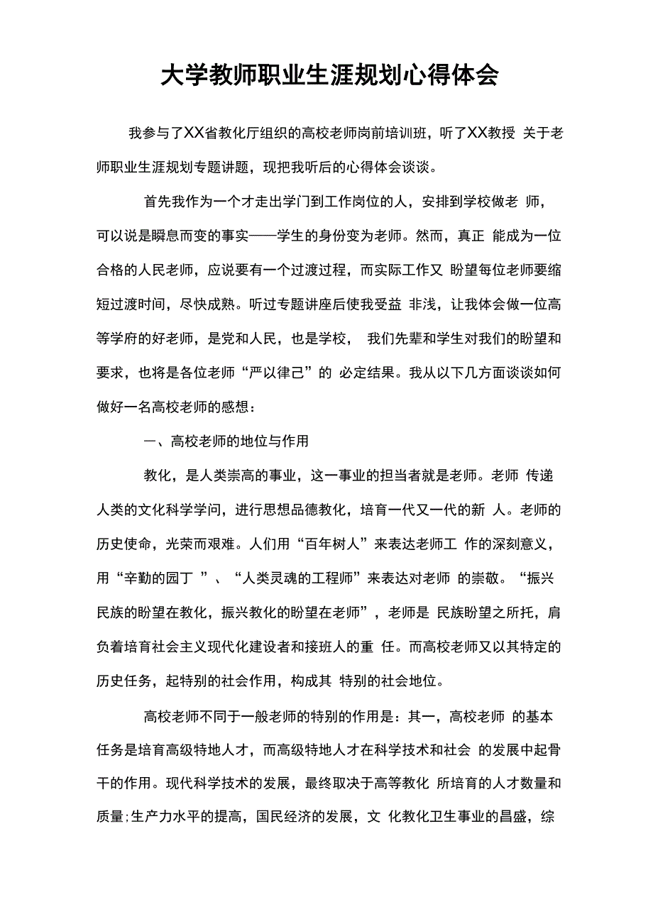 大学教师职业生涯规划心得体会_第1页